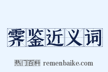 霁鉴近义词是什么意思的图片